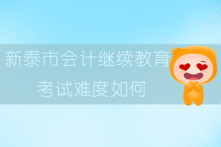 2019年山東省新泰市會計繼續教育難度如何？