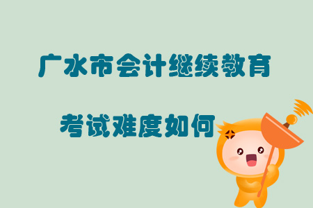 2019年湖北省廣水市會計繼續教育考試難度如何？