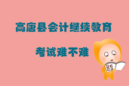 2019年山東省聊城市高唐縣會計繼續教育考試難不難？