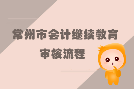 2019年江蘇省常州市會計繼續教育需要進行審核嗎？