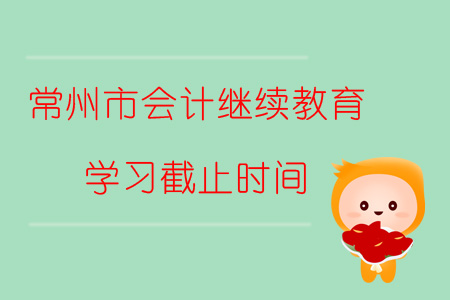 2019年常州市會計繼續教育學習截止時間是什么時候？
