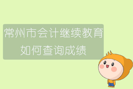 2019年常州市會計繼續教育如何查詢成績？