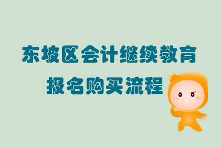 2019年四川省東坡區會計繼續教育如何報名購買？