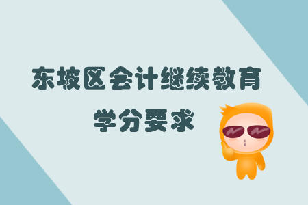 2019年四川省東坡區會計繼續教育學分要求