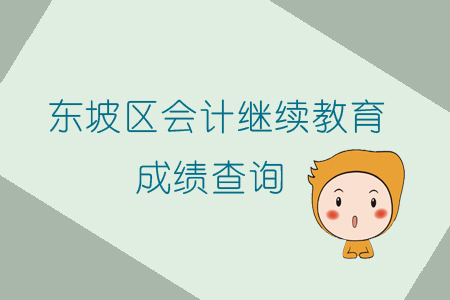 2019年四川省東坡區會計繼續教育成績查詢