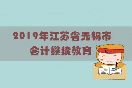 2019年江蘇省無錫市會計繼續教育規則概述