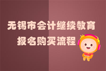 2019年江蘇省無錫市會計繼續教育課程如何購買？