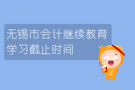 2019年江蘇省無錫市會計繼續教育學習截止時間