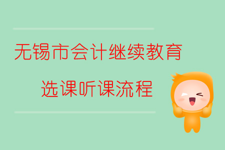 2019年無錫市會計繼續教育如何進行選課、聽課？