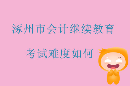 2019年河北省涿州市會計繼續教育考試難度如何？