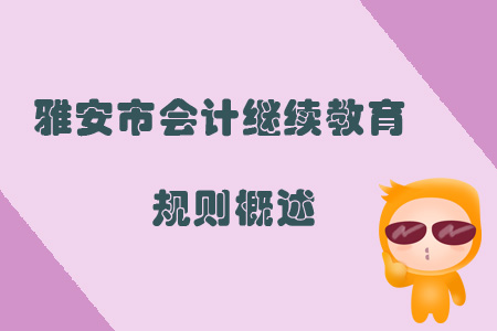 2019年四川省雅安市會計繼續教育規則概述