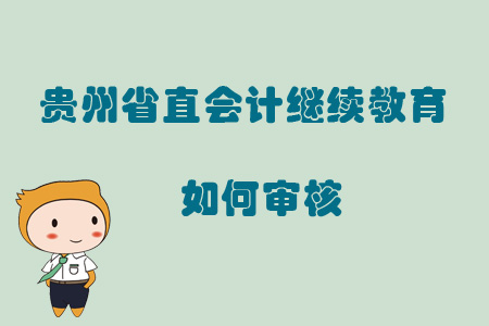 2019年貴州省直會計繼續教育如何審核？