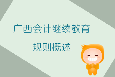 2019年廣西壯族自治區會計繼續教育規則概述