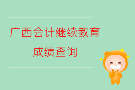 2019年廣西壯族自治區會計繼續教育如何查詢成績？