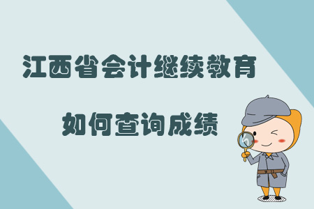 2019年江西省會計繼續教育如何查詢成績？