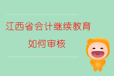 2019年江西省會計繼續教育如何審核？
