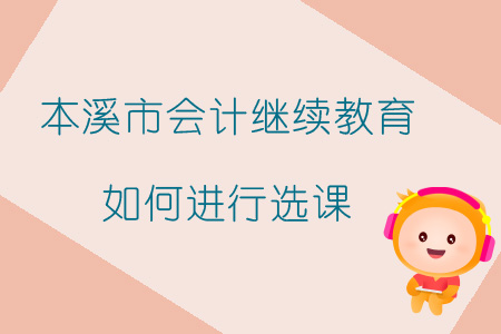 2019年遼寧省本溪市會計繼續教育如何進行選課？
