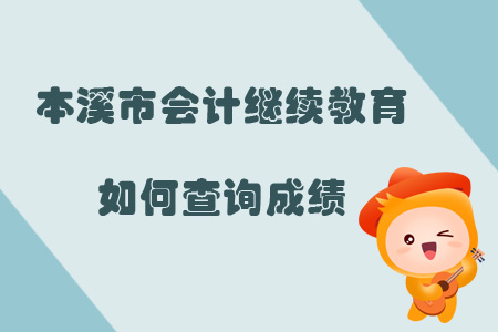 2019年遼寧省本溪市會計繼續教育如何查詢成績？