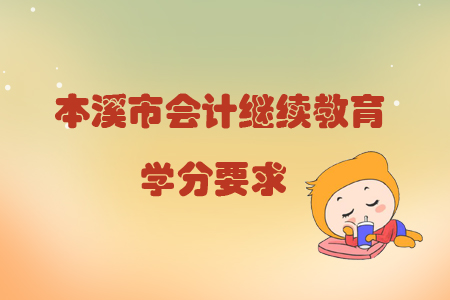 2019年遼寧省本溪市會計繼續教育學分要求