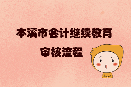 2019年遼寧省本溪市會計繼續教育審核流程