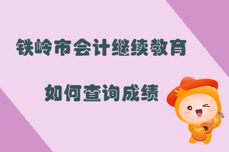 2019年遼寧省鐵嶺市會計繼續教育如何查詢成績？