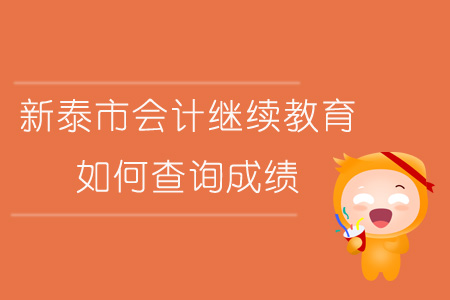 2019年山東省新泰市會計繼續教育如何查詢成績？