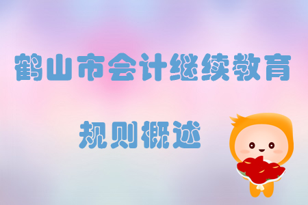 2019年廣東省鶴山市會計繼續教育規則概述