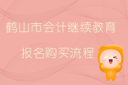 2019年廣東省鶴山市會計繼續教育報名購買流程