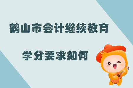 2019年廣東省鶴山市會計繼續教育學分要求如何？