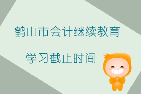 2019年廣東省鶴山市會計繼續教育學習截止時間