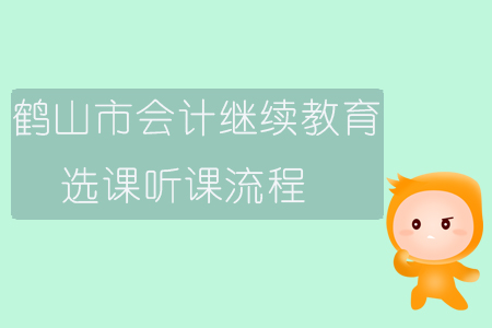 2019年廣東省鶴山市會計繼續教育如何選課、聽課？