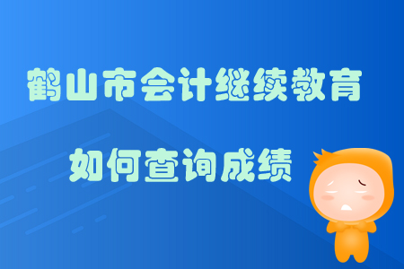 2019年廣東省鶴山市會計繼續教育如何查詢成績？