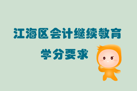 2019年廣東省江海區會計繼續教育學分要求