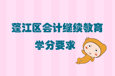 2019年廣東省蓬江區會計繼續教育學分要求有什么？