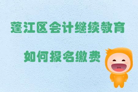 2019年廣東省江門市蓬江區會計繼續教育如何報名繳費？