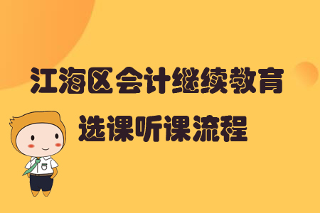 2019年廣東省江海區會計繼續教育選課聽課流程