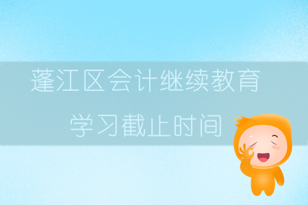 2019年廣東省江門市蓬江區會計繼續教育學習截止時間是什么時候？