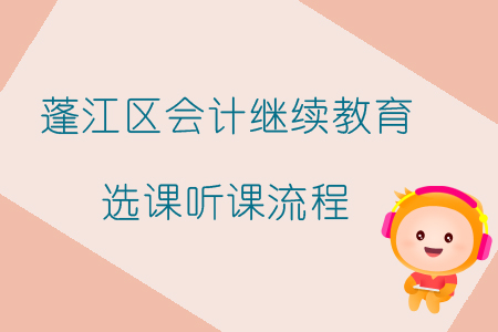 2019年廣東省江門市蓬江區會計繼續教育選課聽課流程