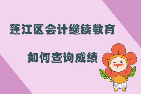 2019年廣東省江門市蓬江區會計繼續教育如何查詢成績？