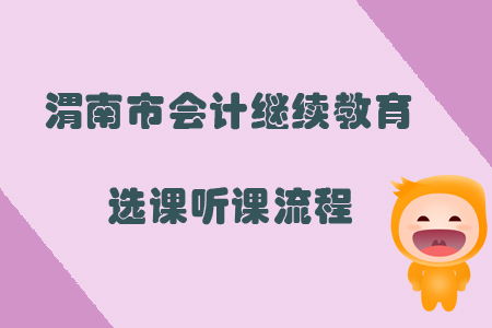 2019年陜西省渭南市會計繼續教育選課聽課流程