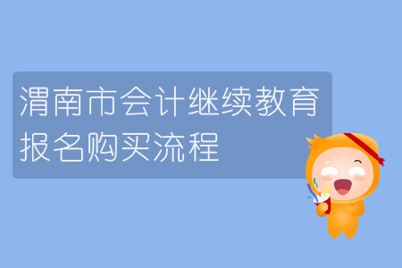 2019年陜西省渭南市會計繼續教育報名購買流程