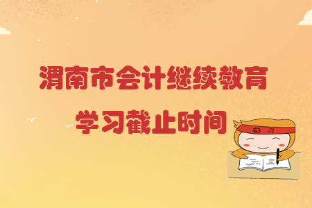 2019年陜西省渭南市會計繼續教育學習截止時間