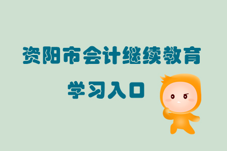 2019年四川省資陽市會計繼續教育的學習入口在哪里？