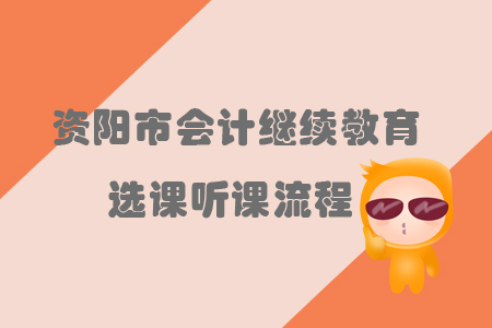 2019年四川省資陽市會計繼續教育選課聽課流程
