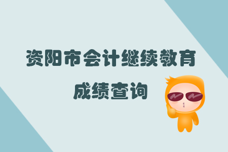2019年四川省資陽市會計繼續教育完成后怎樣查詢個人成績？