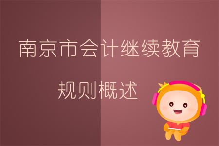 2019年南京市會計繼續教育規則概述