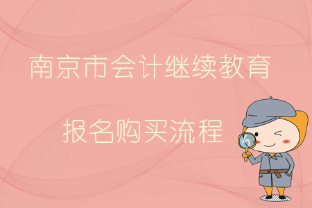 2019年南京市會計繼續教育報名購買流程