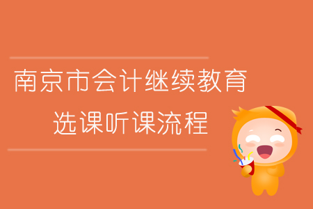 2019年南京市會計繼續教育選課聽課流程
