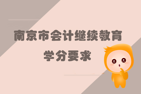 2019年江蘇省南京市會計繼續教育學分要求