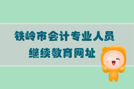 2019年鐵嶺市會計專業人員繼續教育學習網址